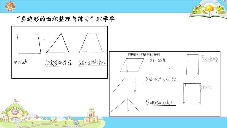 人教版五年级上册数学《多边形面积的整理与复习》（课件）07