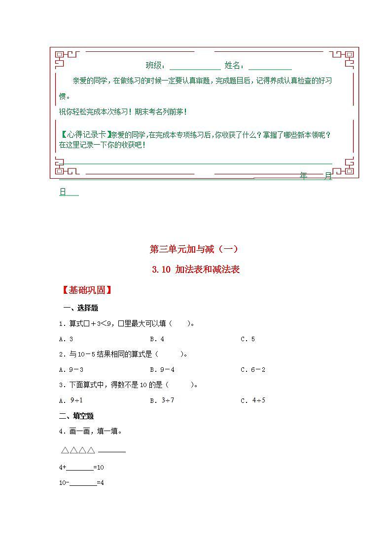 【分层作业】3.10加法表和减法表（同步练习）一年级上册数学同步课时练（北师大版，含答案）第1页