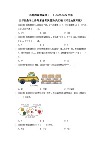 选择题典型真题（一）-2023-2024学年三年级数学上册期末备考真题分类汇编（河北地区专版）