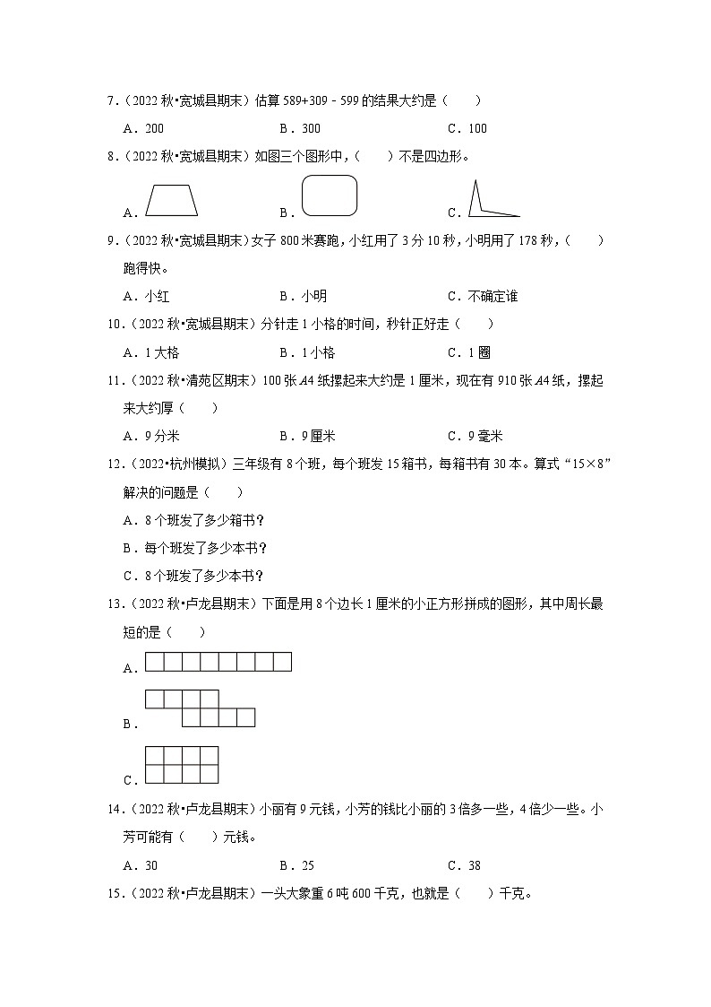 选择题典型真题（一）-2023-2024学年三年级数学上册期末备考真题分类汇编（河北地区专版）第2页