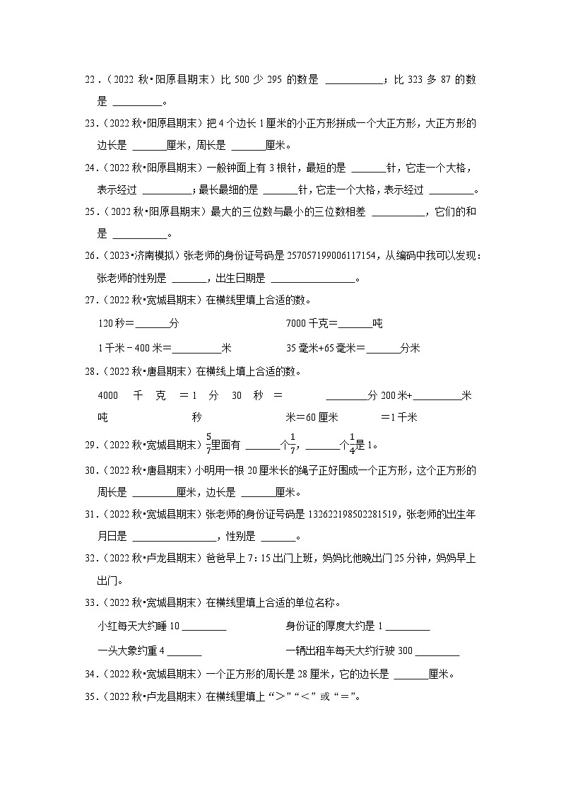 填空题典型真题（一）-2023-2024学年三年级数学上册期末备考真题分类汇编（河北地区专版）03