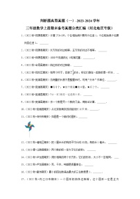 判断题典型真题（一）-2023-2024学年三年级数学上册期末备考真题分类汇编（河北地区专版）