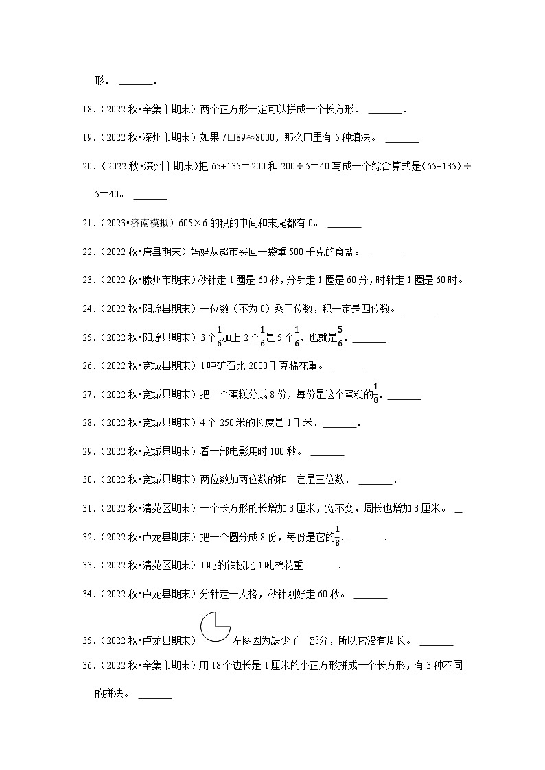 判断题典型真题（一）-2023-2024学年三年级数学上册期末备考真题分类汇编（河北地区专版）第2页
