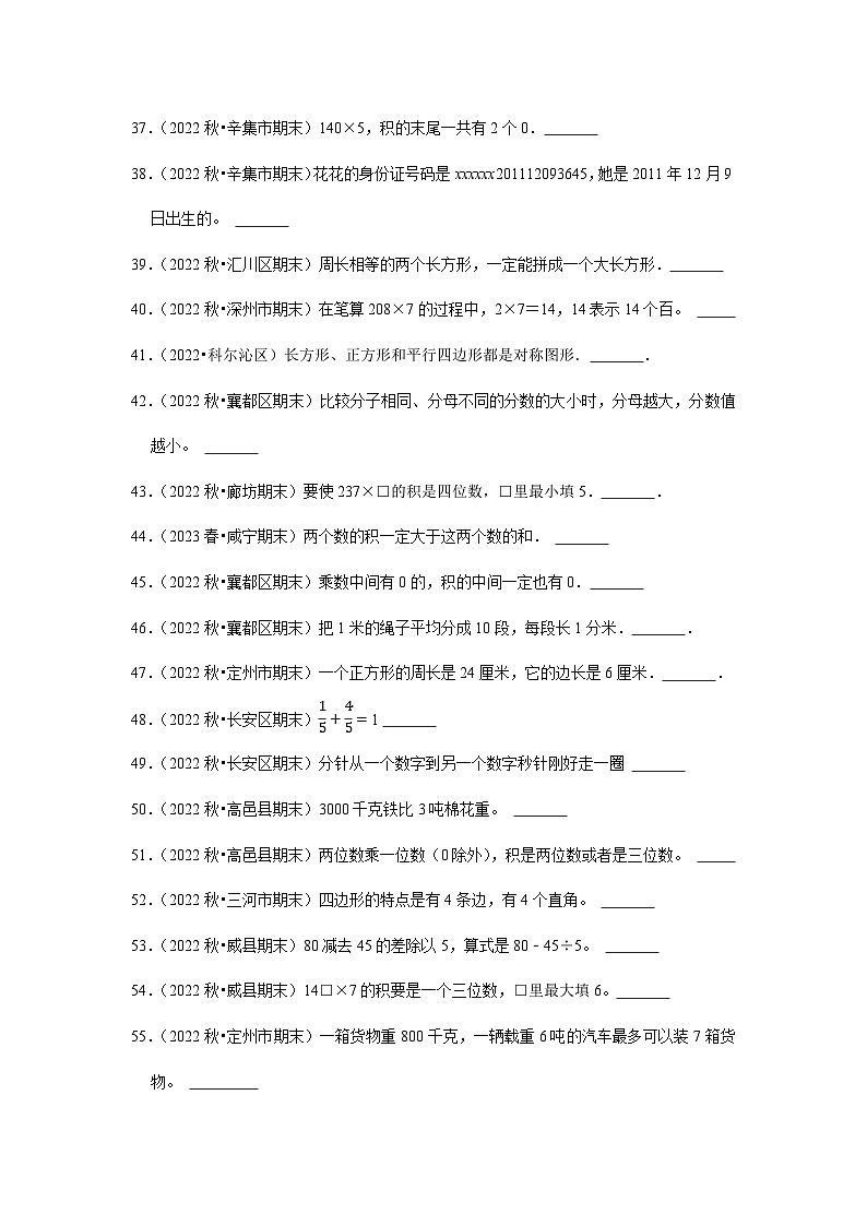 判断题典型真题（一）-2023-2024学年三年级数学上册期末备考真题分类汇编（河北地区专版）第3页