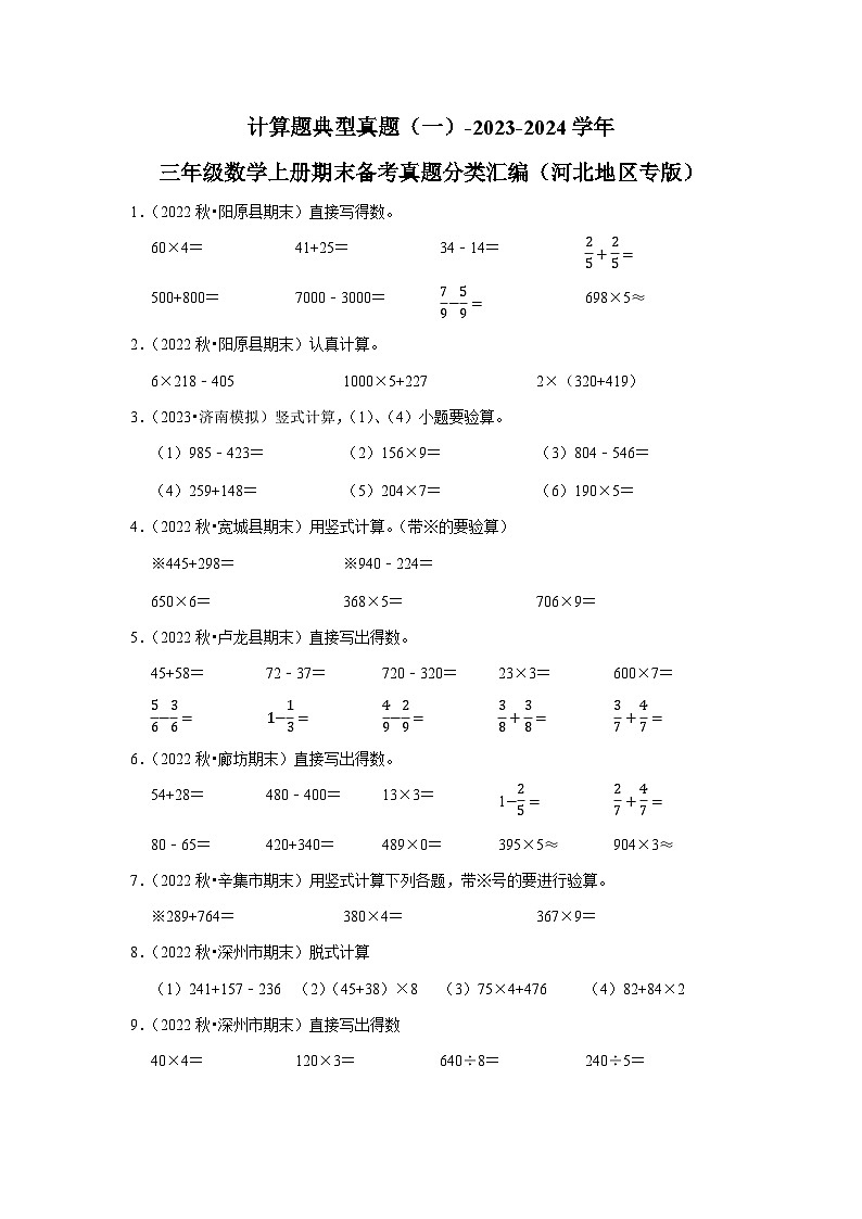 计算题典型真题（一）-2023-2024学年三年级数学上册期末备考真题分类汇编（河北地区专版）01