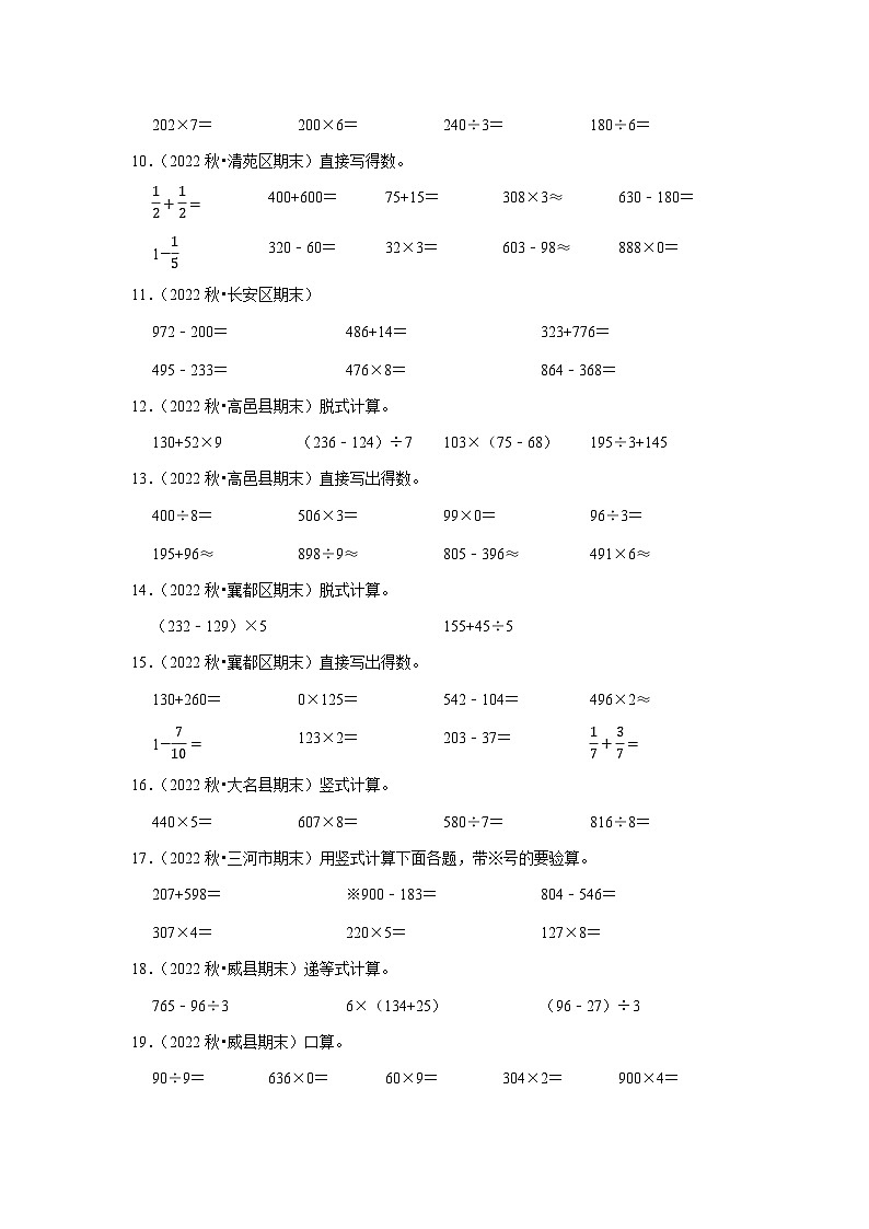 计算题典型真题（一）-2023-2024学年三年级数学上册期末备考真题分类汇编（河北地区专版）02
