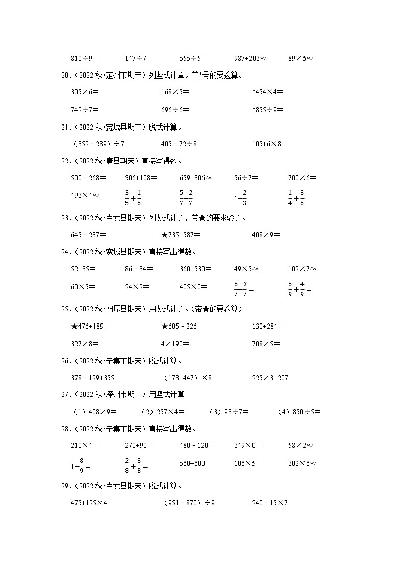 计算题典型真题（一）-2023-2024学年三年级数学上册期末备考真题分类汇编（河北地区专版）03