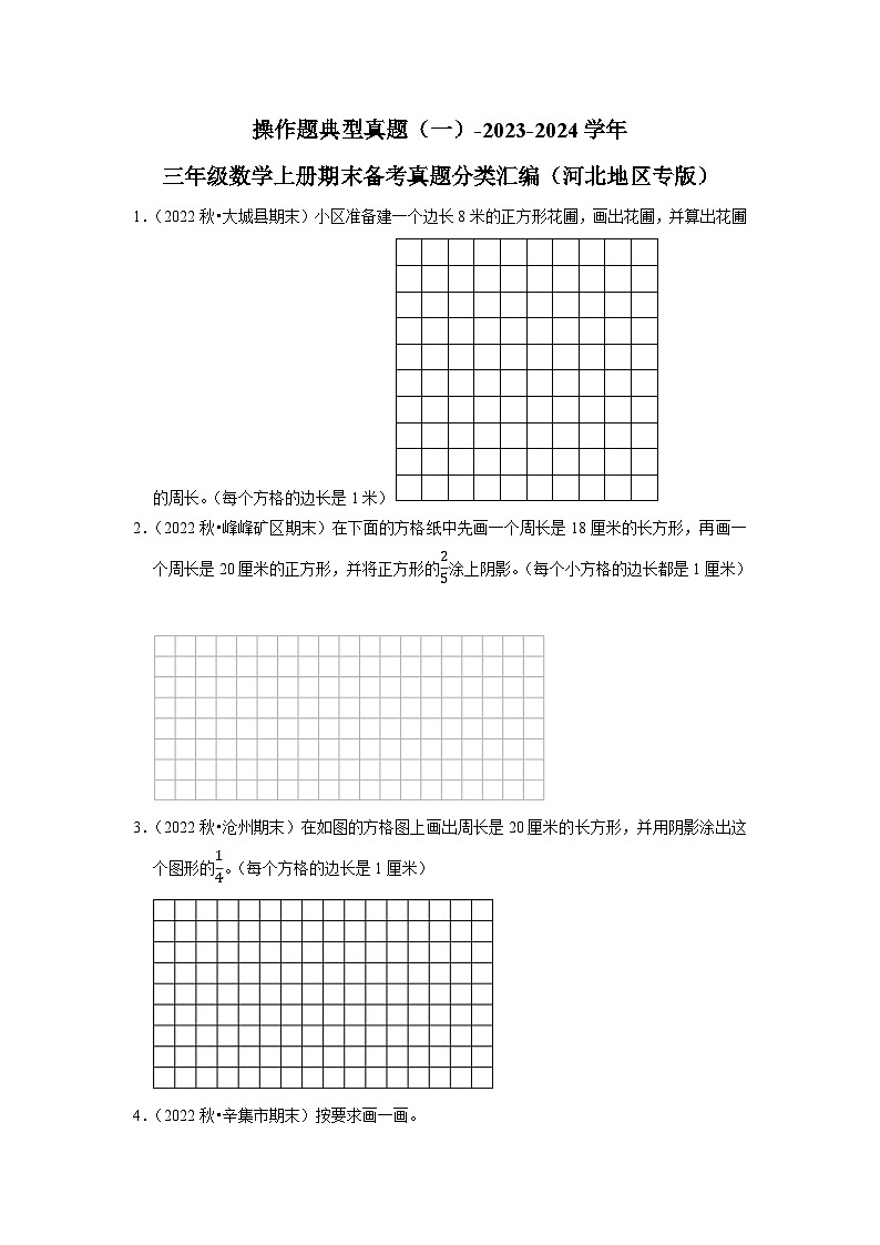 操作题典型真题（一）-2023-2024学年三年级数学上册期末备考真题分类汇编（河北地区专版）第1页
