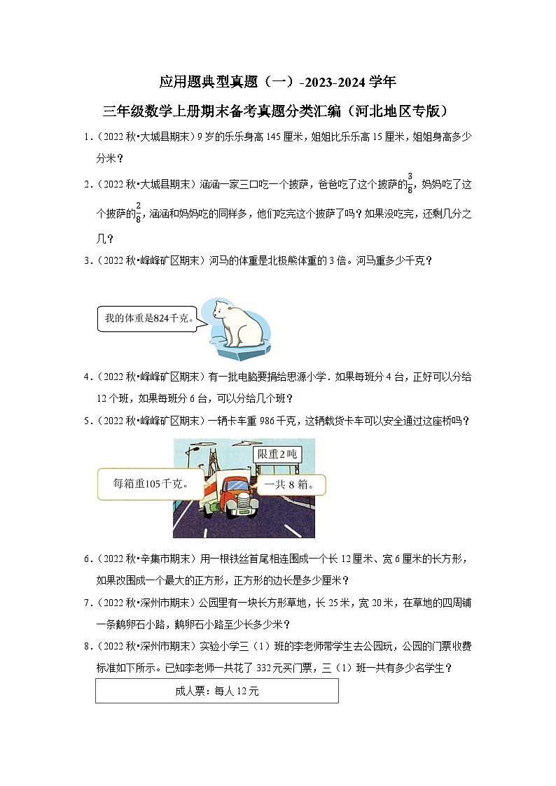 应用题典型真题（一）-2023-2024学年三年级数学上册期末备考真题分类汇编（河北地区专版）01