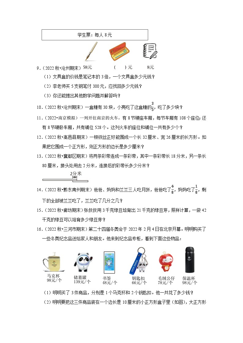 应用题典型真题（一）-2023-2024学年三年级数学上册期末备考真题分类汇编（河北地区专版）02