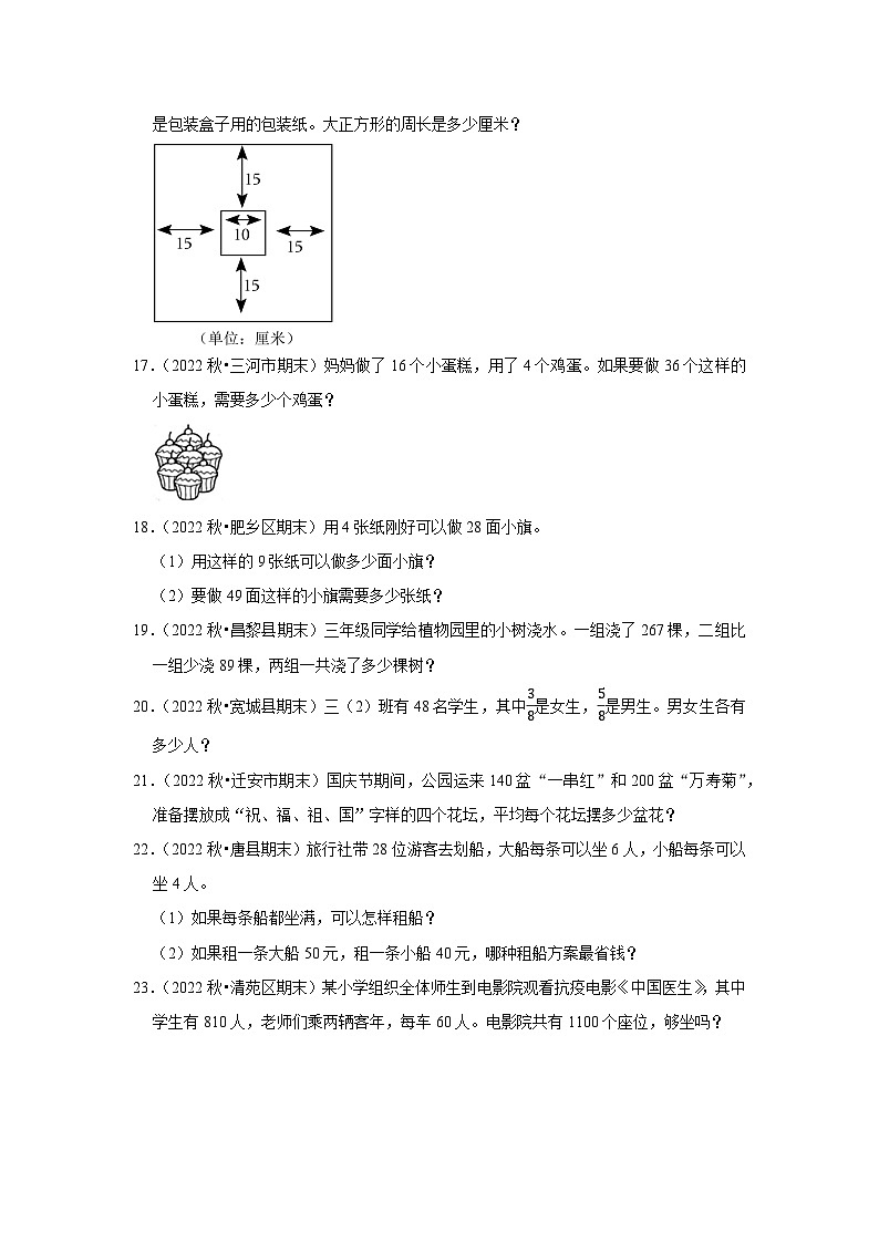 应用题典型真题（一）-2023-2024学年三年级数学上册期末备考真题分类汇编（河北地区专版）03