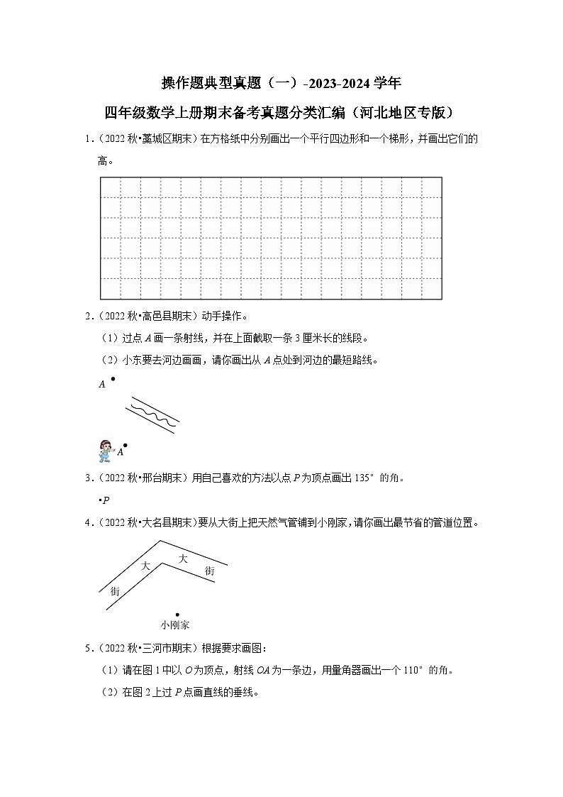 操作题典型真题（一）-2023-2024学年四年级数学上册期末备考真题分类汇编（河北地区专版）第1页