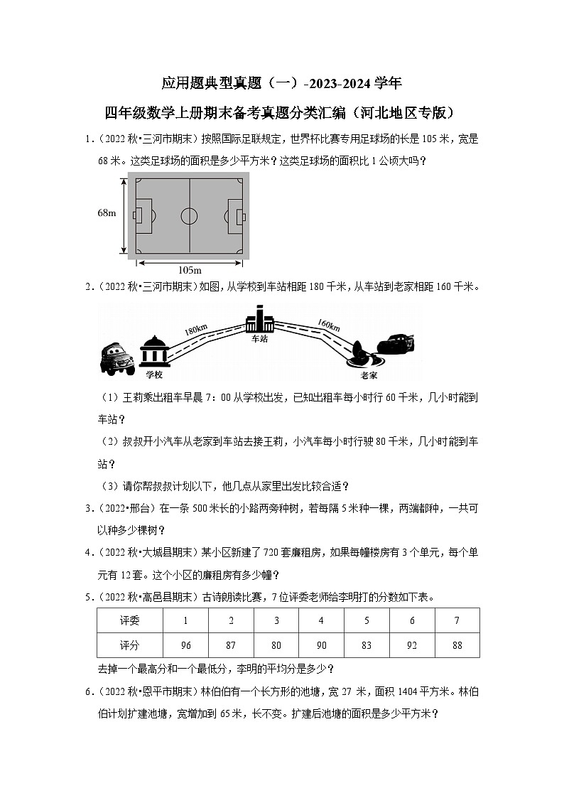 应用题典型真题（一）-2023-2024学年四年级数学上册期末备考真题分类汇编（河北地区专版）01