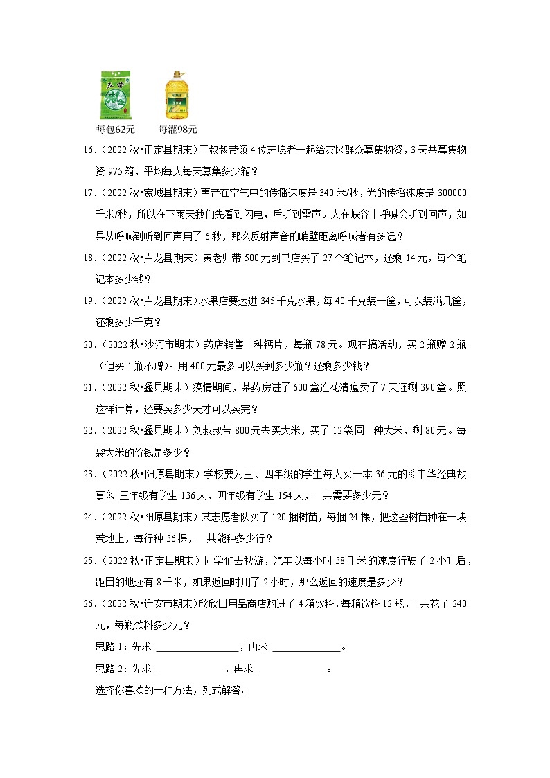 应用题典型真题（一）-2023-2024学年四年级数学上册期末备考真题分类汇编（河北地区专版）03