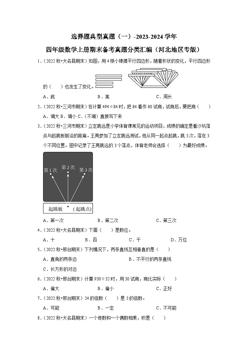选择题典型真题（一）-2023-2024学年四年级数学上册期末备考真题分类汇编（河北地区专版）第1页