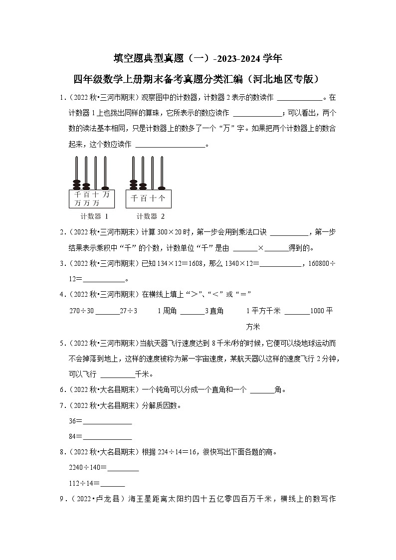 填空题典型真题（一）-2023-2024学年四年级数学上册期末备考真题分类汇编（河北地区专版）第1页