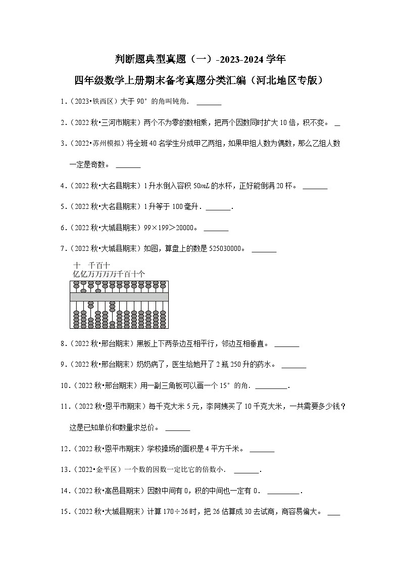 判断题典型真题（一）-2023-2024学年四年级数学上册期末备考真题分类汇编（河北地区专版）01