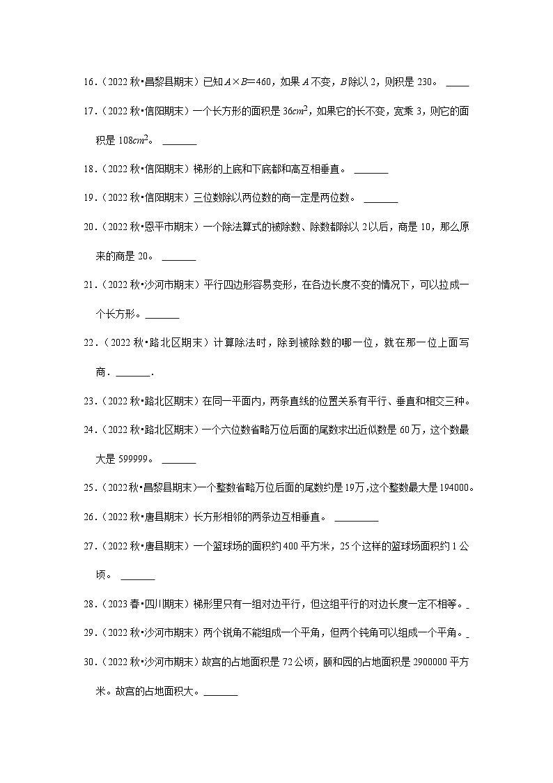 判断题典型真题（一）-2023-2024学年四年级数学上册期末备考真题分类汇编（河北地区专版）02