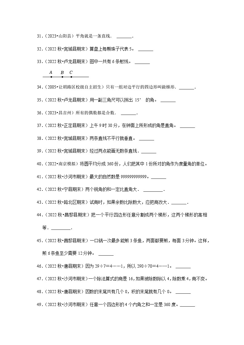 判断题典型真题（一）-2023-2024学年四年级数学上册期末备考真题分类汇编（河北地区专版）03
