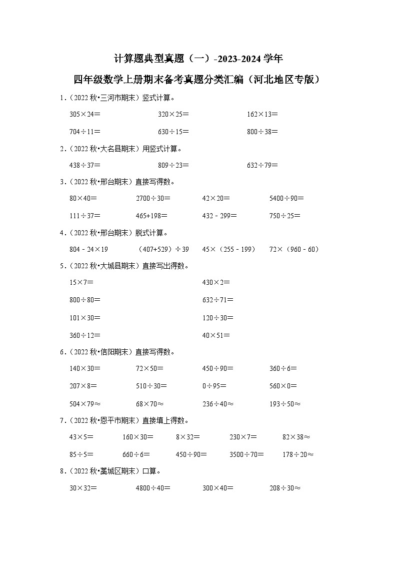 计算题典型真题（一）-2023-2024学年四年级数学上册期末备考真题分类汇编（河北地区专版）第1页