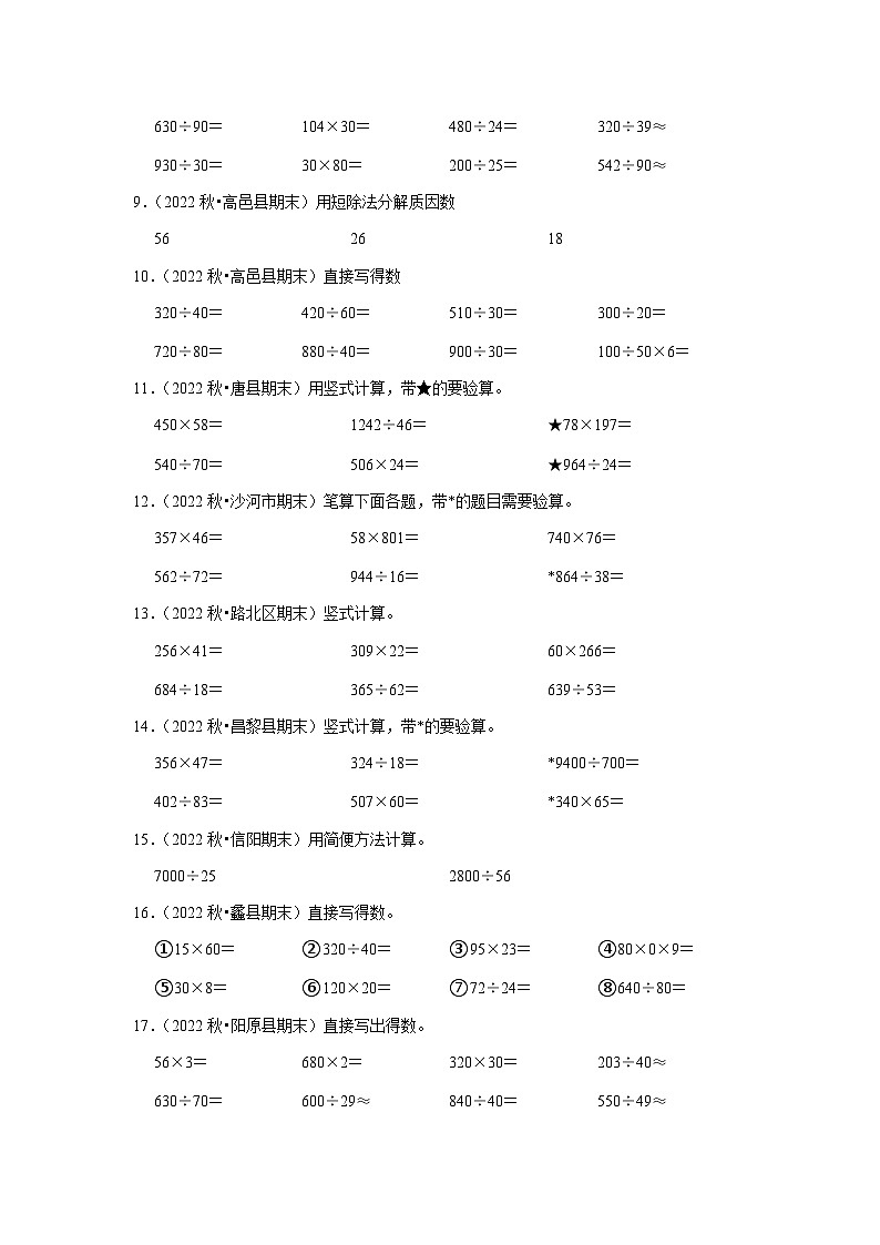 计算题典型真题（一）-2023-2024学年四年级数学上册期末备考真题分类汇编（河北地区专版）第2页