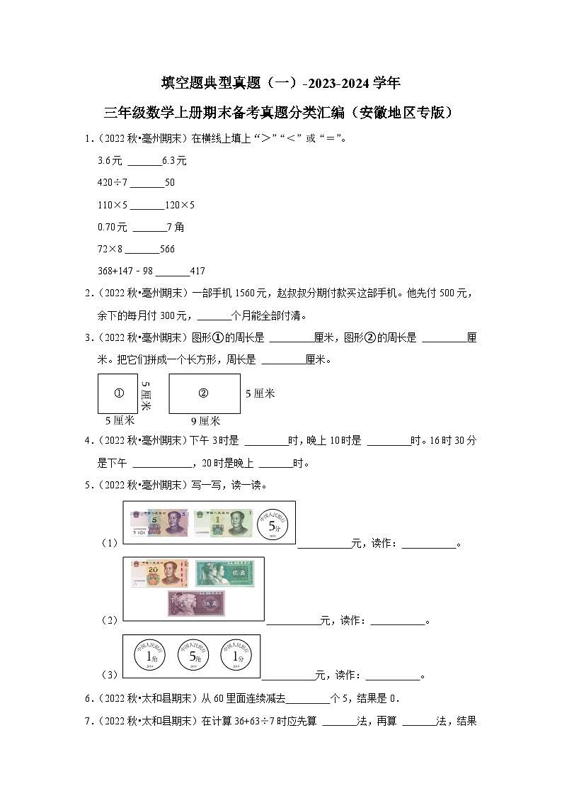 填空题典型真题（一）-2023-2024学年三年级数学上册期末备考真题分类汇编（安徽地区专版）01