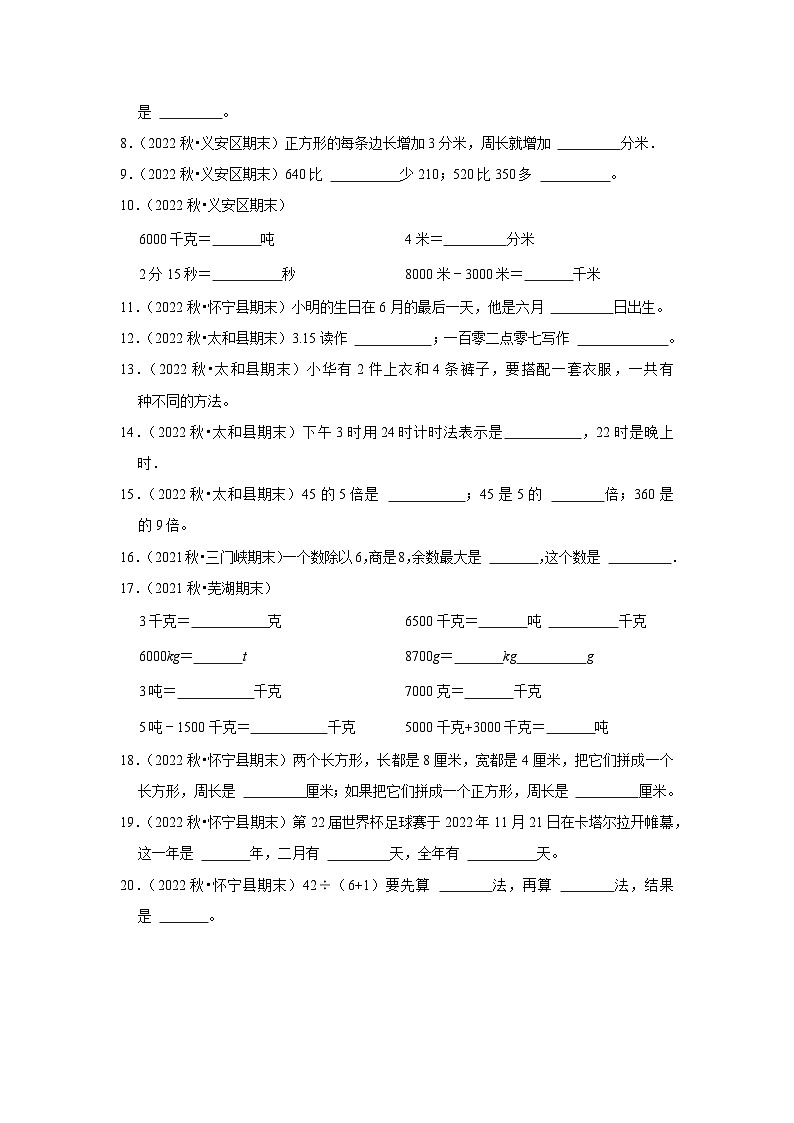 填空题典型真题（一）-2023-2024学年三年级数学上册期末备考真题分类汇编（安徽地区专版）02