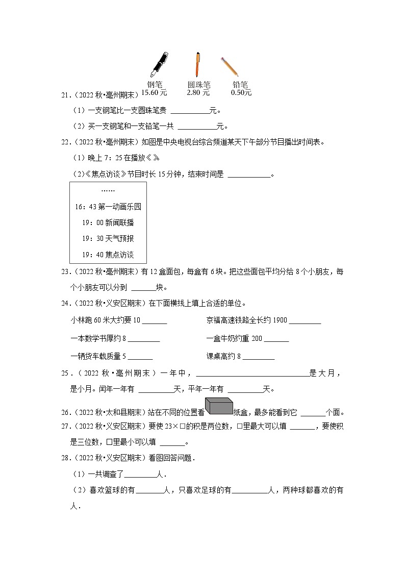 填空题典型真题（一）-2023-2024学年三年级数学上册期末备考真题分类汇编（安徽地区专版）03