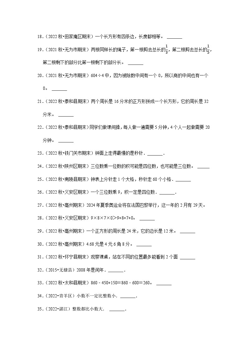 判断题典型真题（一）-2023-2024学年三年级数学上册期末备考真题分类汇编（安徽地区专版）02