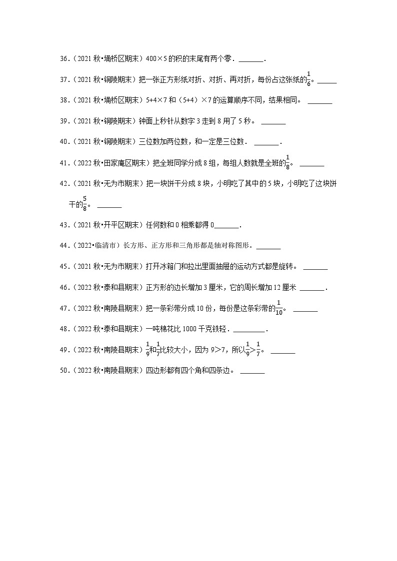 判断题典型真题（一）-2023-2024学年三年级数学上册期末备考真题分类汇编（安徽地区专版）03