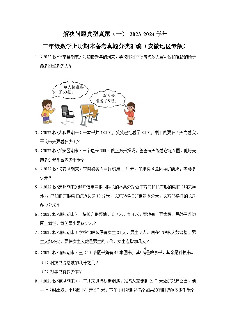 解决问题典型真题（一）-2023-2024学年三年级数学上册期末备考真题分类汇编（安徽地区专版）01
