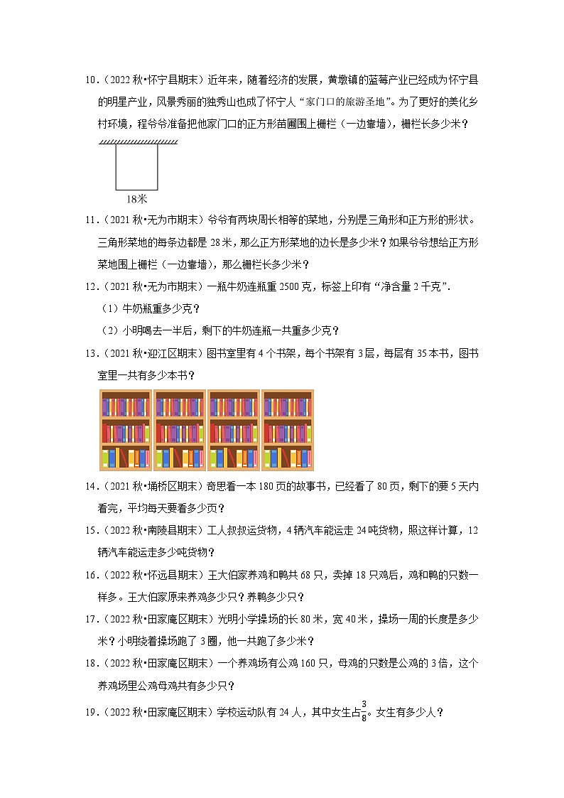 解决问题典型真题（一）-2023-2024学年三年级数学上册期末备考真题分类汇编（安徽地区专版）02