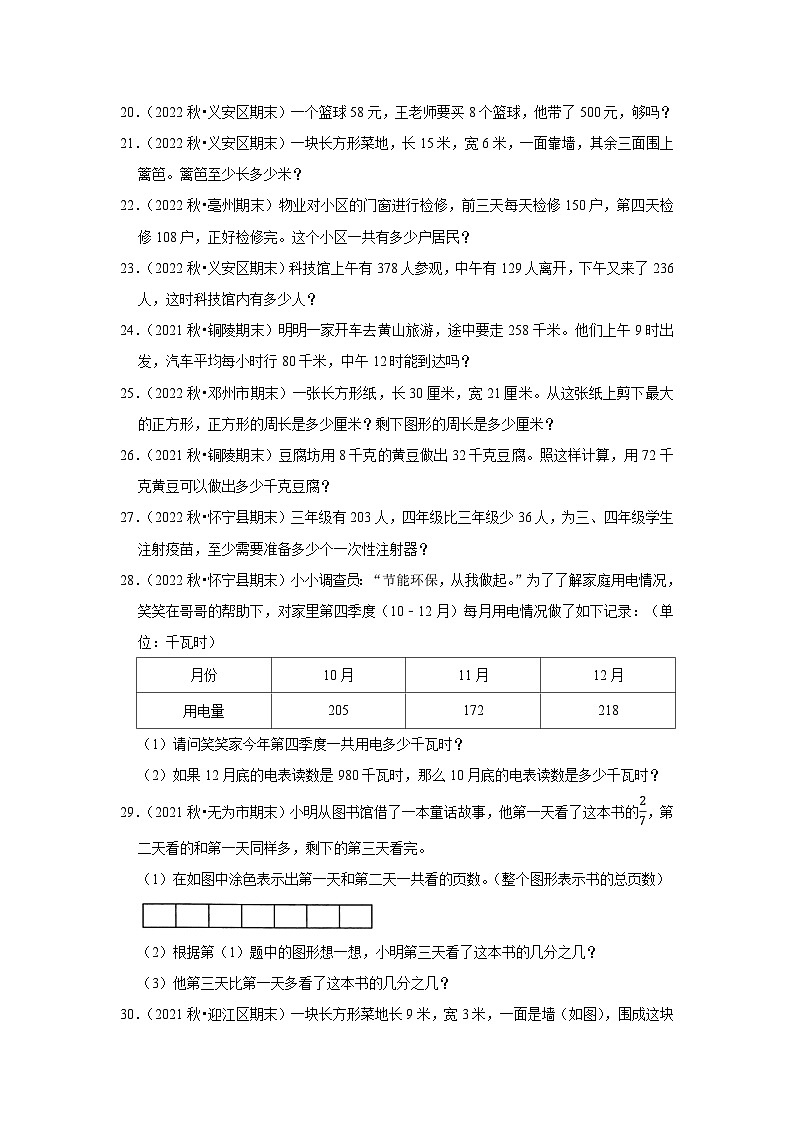 解决问题典型真题（一）-2023-2024学年三年级数学上册期末备考真题分类汇编（安徽地区专版）03