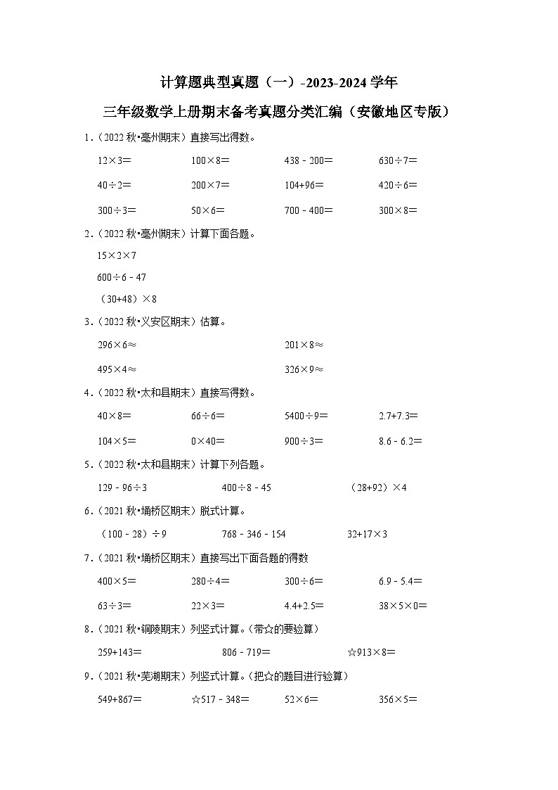 计算题典型真题（一）-2023-2024学年三年级数学上册期末备考真题分类汇编（安徽地区专版）第1页