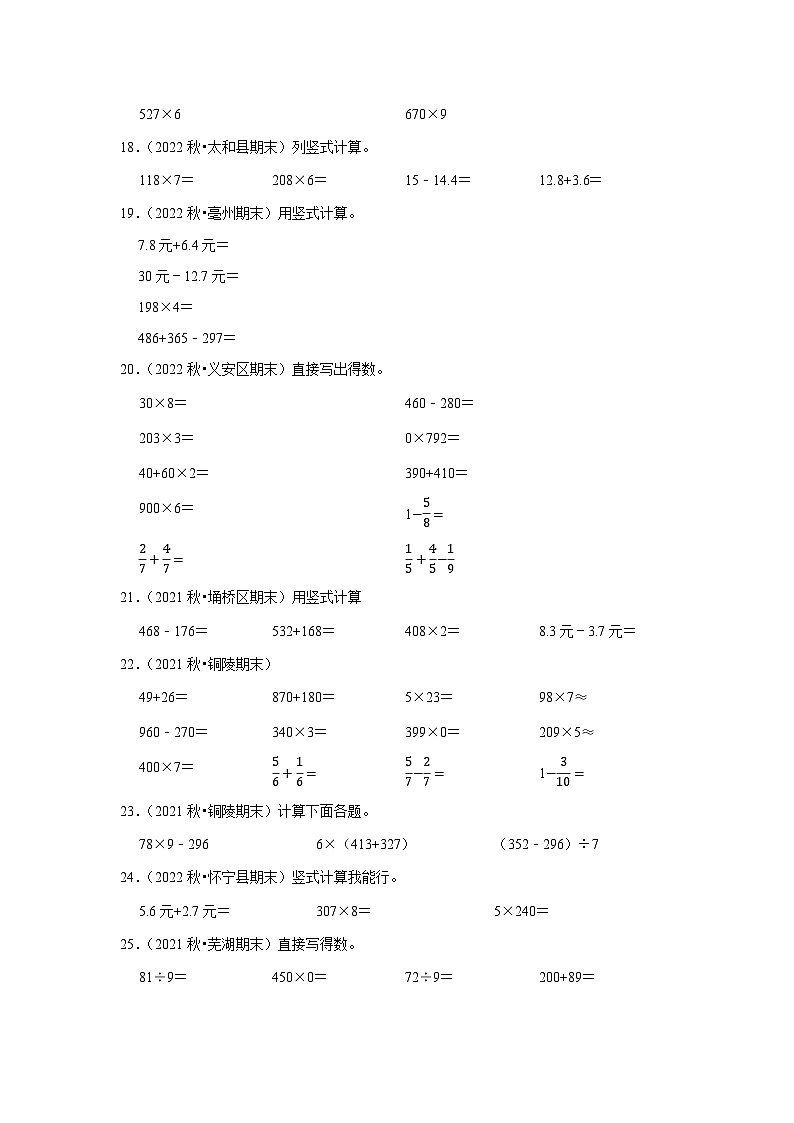 计算题典型真题（一）-2023-2024学年三年级数学上册期末备考真题分类汇编（安徽地区专版）第3页