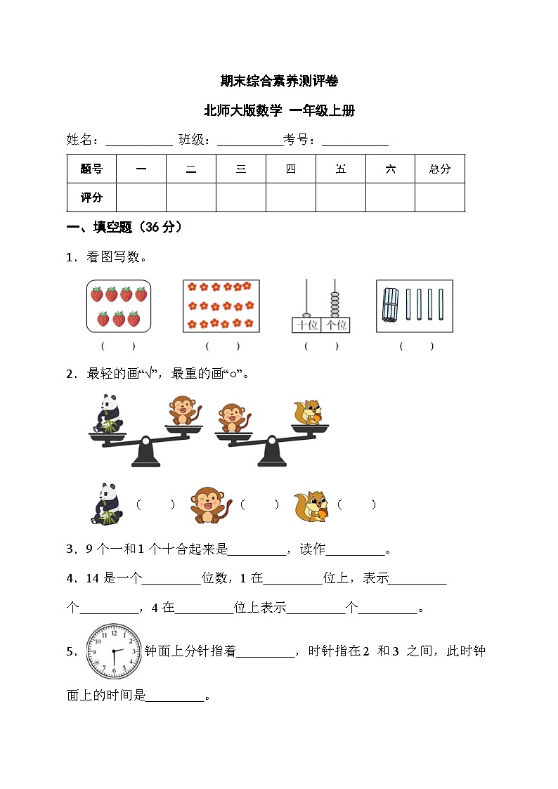 期末综合素养测评卷（试题）-一年级上册数学人教版01