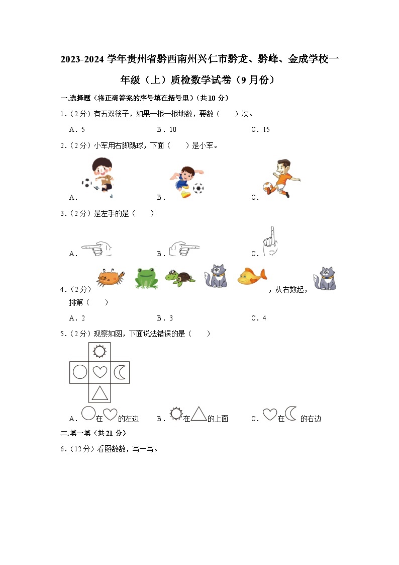 贵州省黔西南州兴仁市黔龙、黔峰、金成学校2023-2024学年一年级上学期9月质检数学试卷01