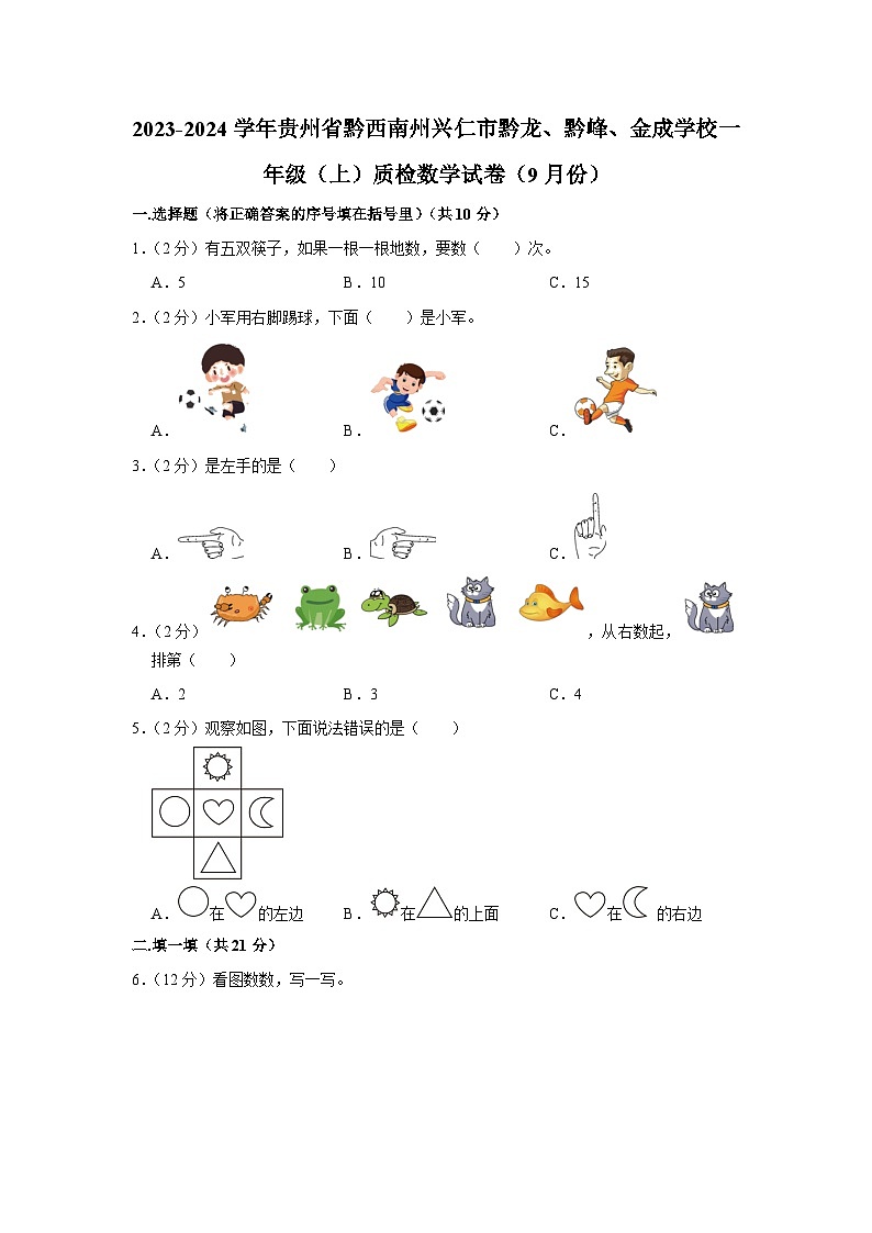 贵州省黔西南州兴仁市黔龙、黔峰、金成学校2023-2024学年一年级上学期9月质检数学试卷第1页