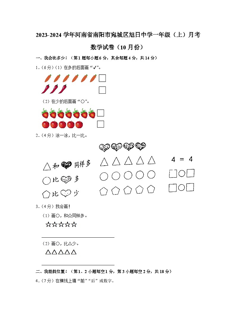 河南省南阳市宛城区南阳市旭日中学2023-2024学年一年级上学期10月月考数学试卷01