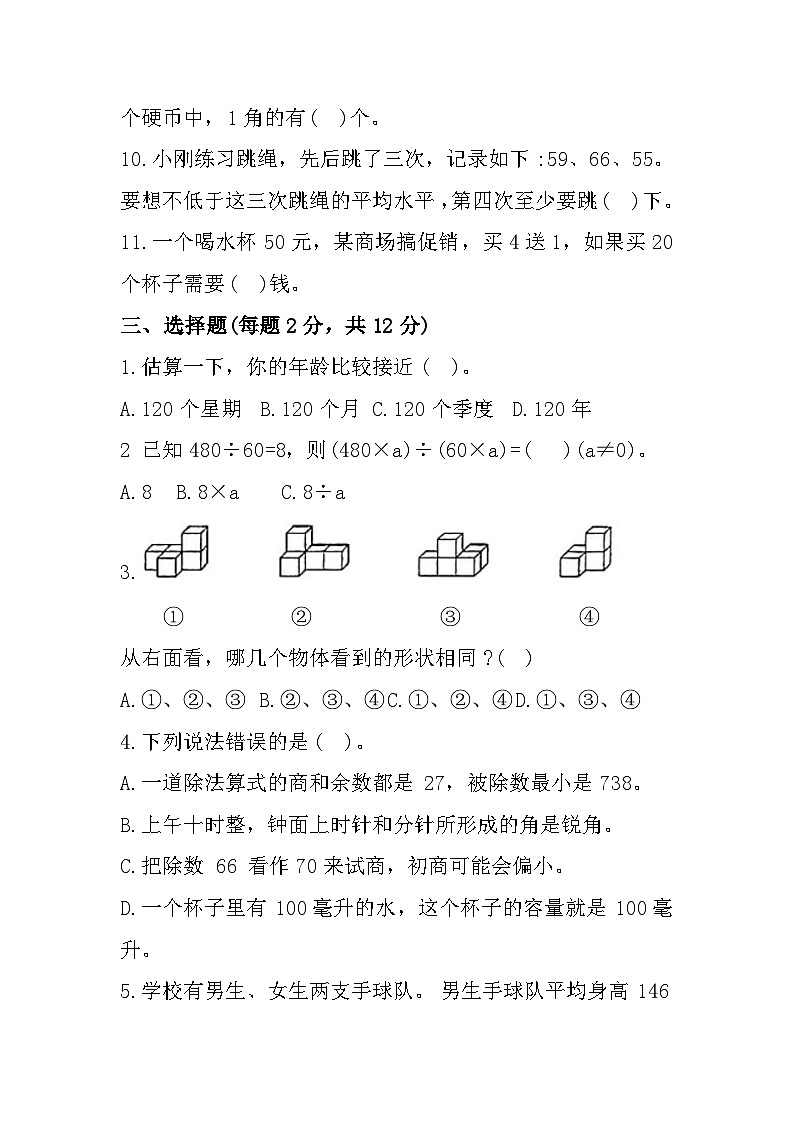 江苏省徐州市睢宁县2022-2023学年四年级上学期期末质量调研数学试题03