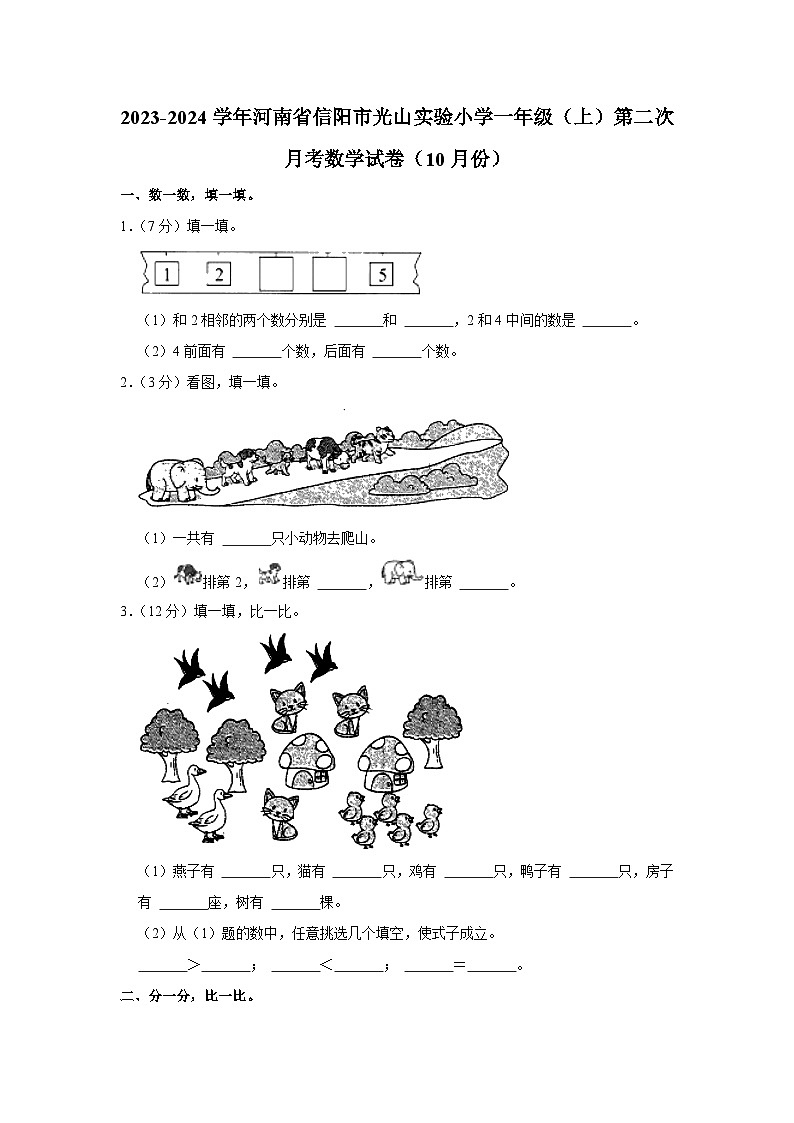 河南省信阳市光县山实验小学2023-2024学年一年级上学期第二次月考数学试卷（10月份）01