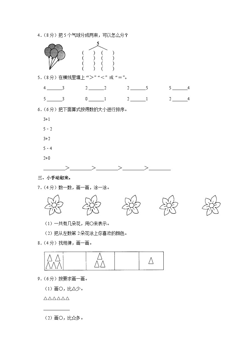 河南省信阳市光县山实验小学2023-2024学年一年级上学期第二次月考数学试卷（10月份）02