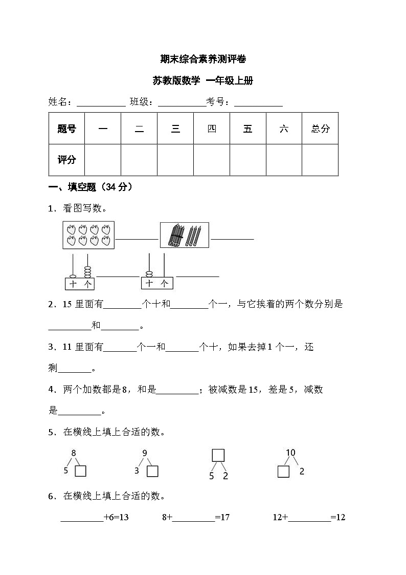 期末综合素养测评卷（试题）-一年级上册数学苏教版01