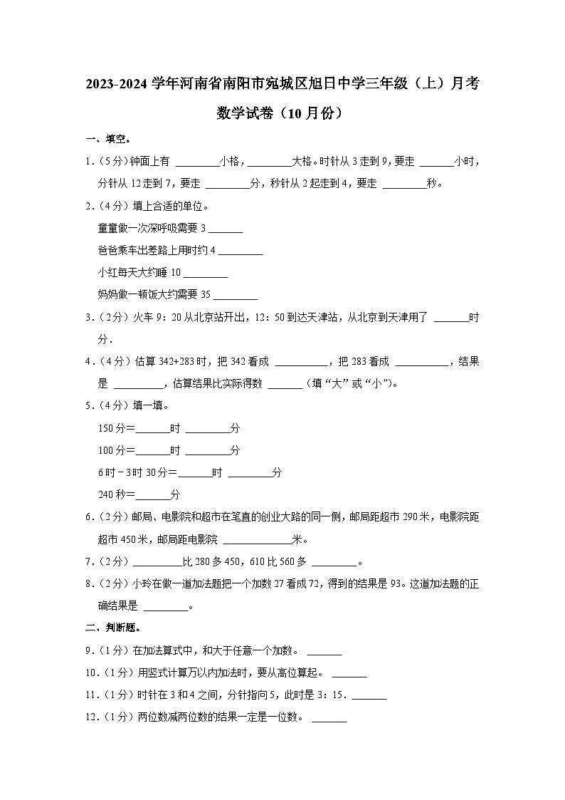 河南省南阳市宛城区南阳市旭日中学2023-2024学年三年级上学期10月月考数学试卷01