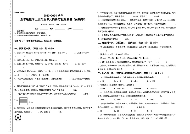 【A3】人教版2023-2024学年五年级数学上册第五单元简易方程检测卷（拓展卷）（含答案）（A3卷）第1页