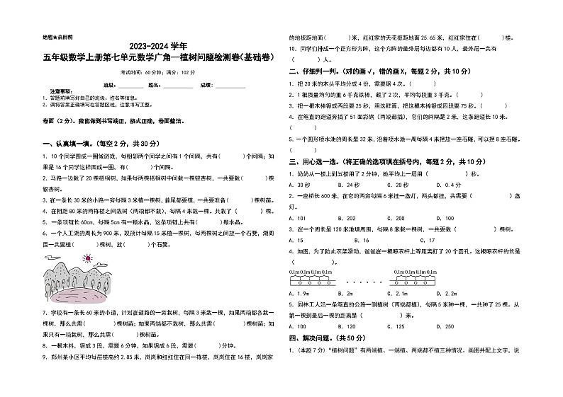 【A3】人教版2023-2024学年五年级数学上册第七单元数学广角—植树问题检测卷（基础卷）（含答案）（A3卷）01