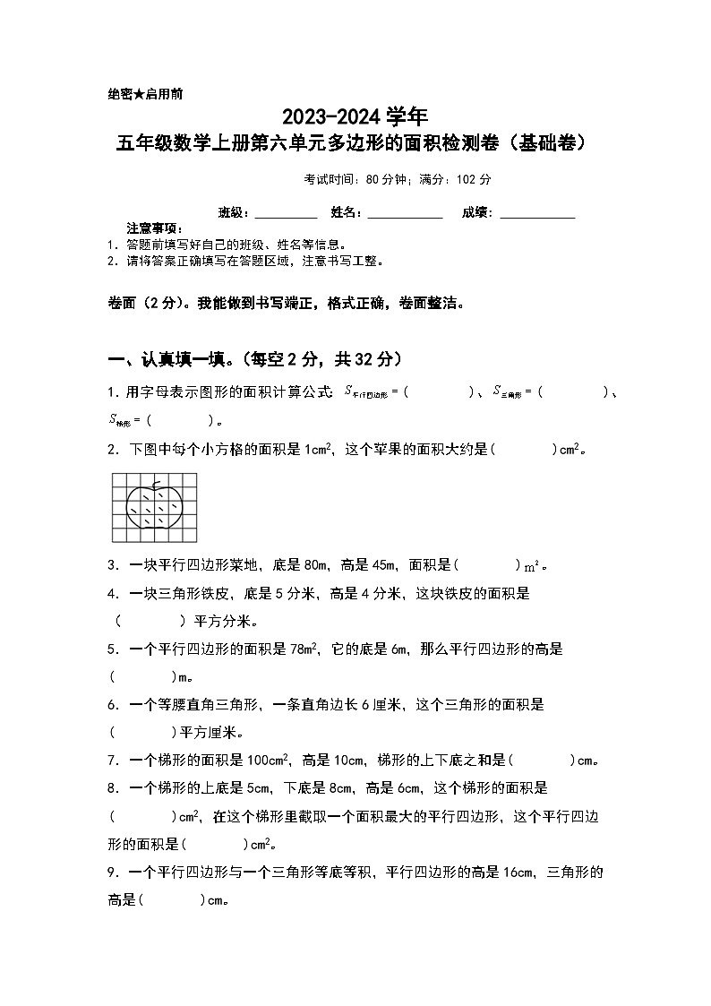 【A4】人教版2023-2024学年五年级数学上册第六单元多边形的面积检测卷（基础卷）（含答案）（A3卷）01
