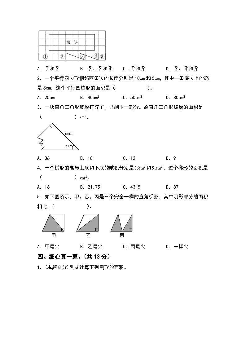 【A4】人教版2023-2024学年五年级数学上册第六单元多边形的面积检测卷（基础卷）（含答案）（A3卷）03