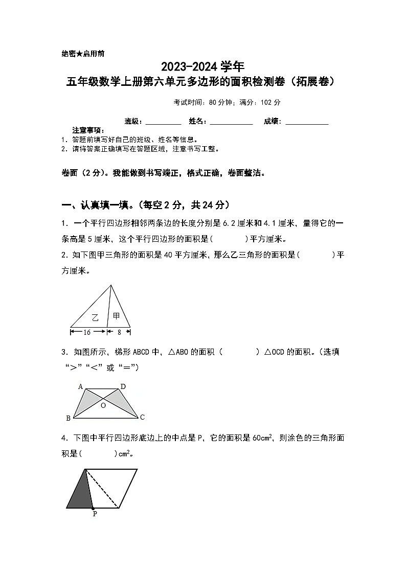 【A4】人教版2023-2024学年五年级数学上册第六单元多边形的面积检测卷（拓展卷）（含答案）（A3卷）第1页