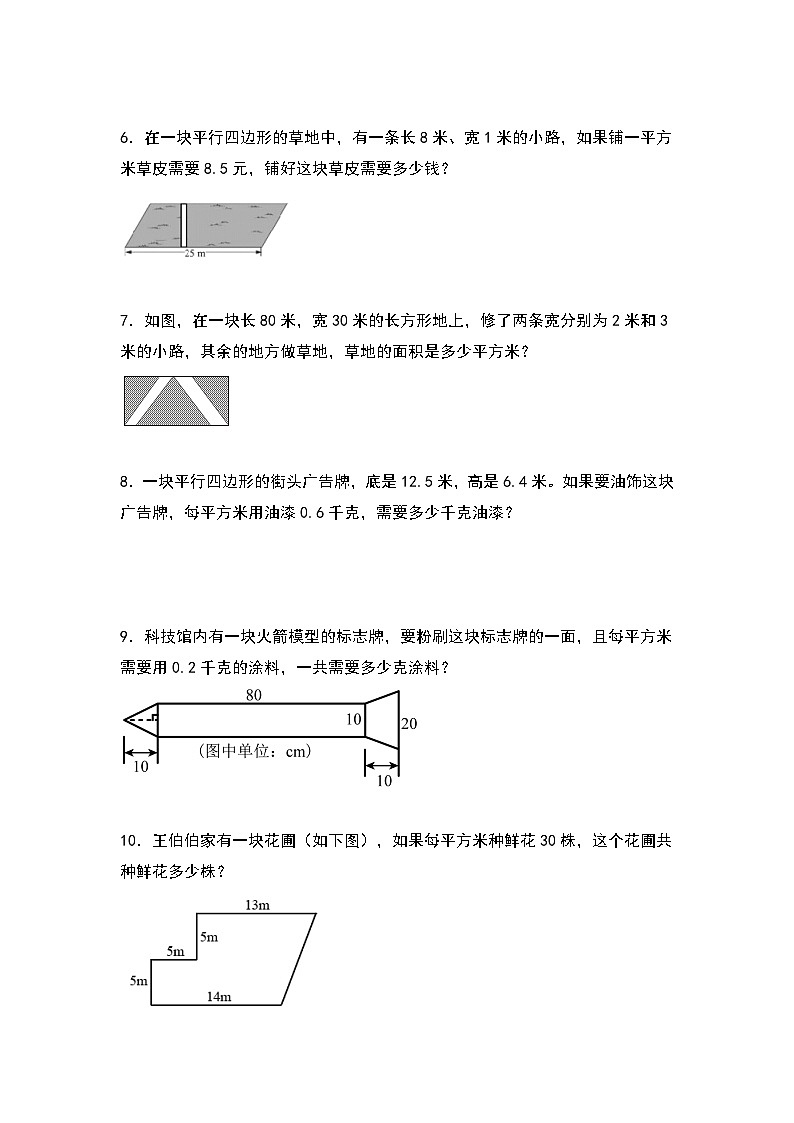人教版2023-2024学年五年级数学上册期末典例专项练习九：多边形面积实际应用题（原卷版）+（解析答案）02